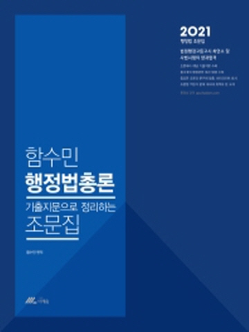 2021 함수민 행정법총론 기출지문으로 정리하는 조문집