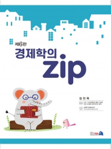 경제학의 Zip(구 경제학의Zip Workbook)[제6판]