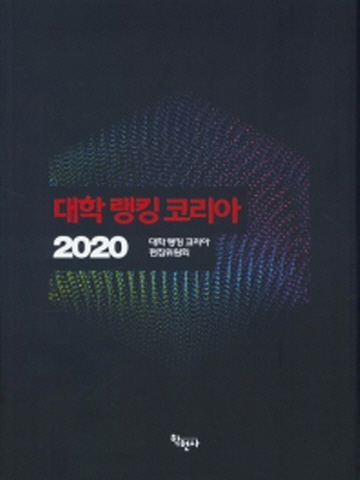 2020 대학 랭킹 코리아