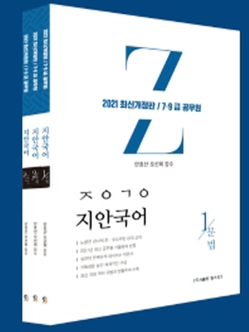 2021 지안국어 세트 (7급 9급 공무원) [전3권]