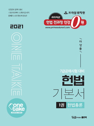 2021 ONE TAKE 헌법 기본서 1권-헌법총론 (7급공채 시험대비)