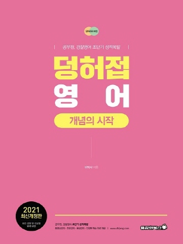 2021 덩허접 영어 개념의 시작