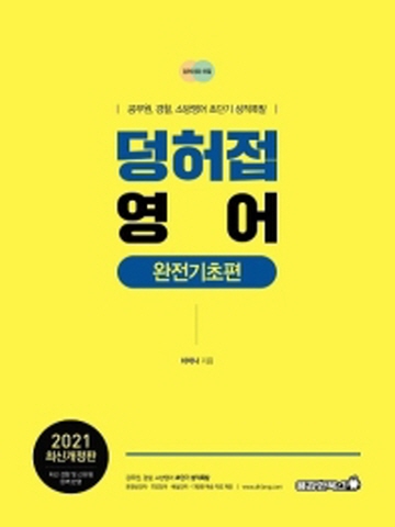 2021 덩허접영어 완전기초편