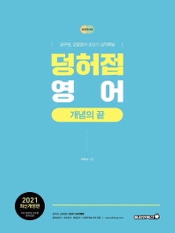 2021 덩허접영어 개념의 끝