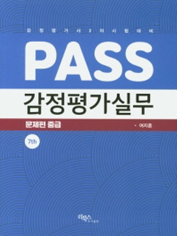 PASS 감정평가실무 문제편 중급