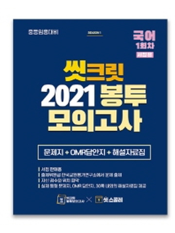 2021 씻크릿 국어 1회차 봉투모의고사(중등임용대비)