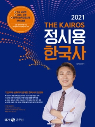 2021 THE KAIROS 정시용 한국사