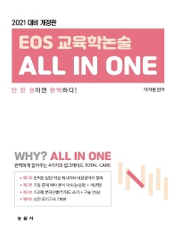 2021 EOS 교육학 논술 All In One