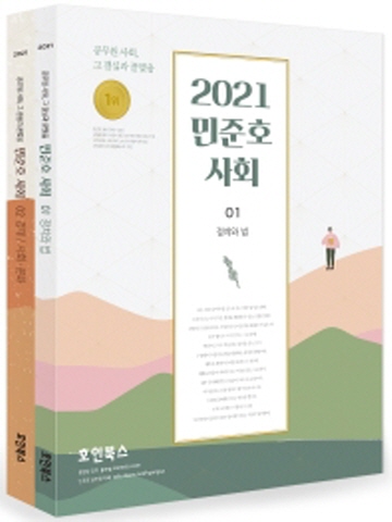 2021 민준호 사회 세트[전2권]