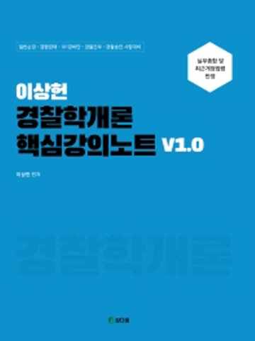 이상헌 경찰학개론 핵심강의노트 V1 0