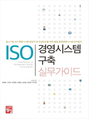 ISO 경영시스템 구축 실무가이드