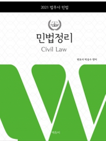 2021 민법정리(법무사 민법)