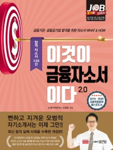 이것이 금융자소서이다 2.0