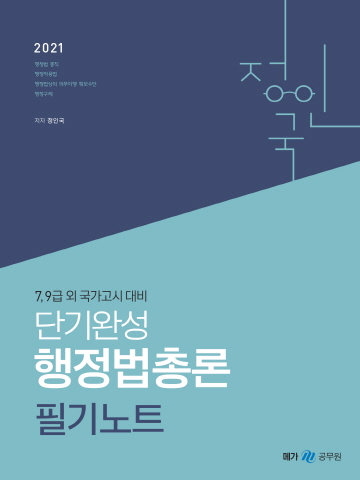 2021 정인국 단기완성 행정법총론 필기노트(7 9급 공무원 및 국가고시 대비)