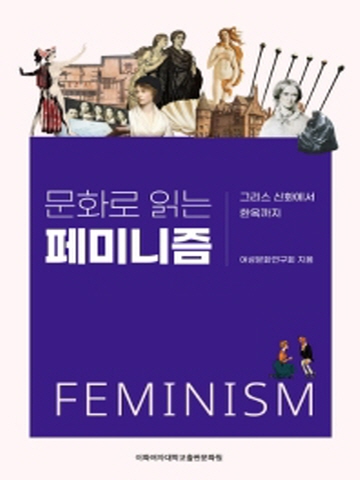 문화로 읽는 페미니즘 -그리스 신화에서 한옥까지