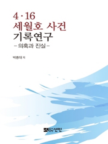 4·16 세월호 사건 기록연구 - 의혹과 진실