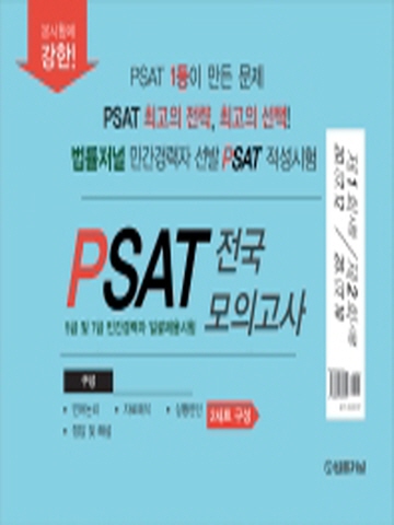 PSAT 전국 모의고사 제1회 제2회(봉투)