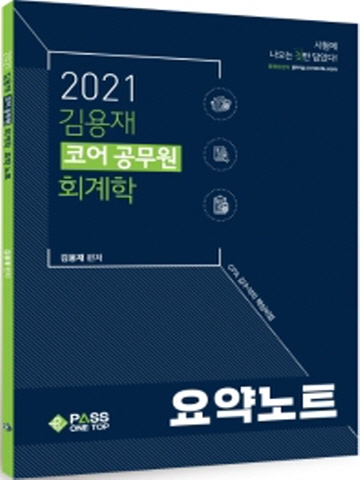 2021 김용재 코어공무원 회계학 요약노트