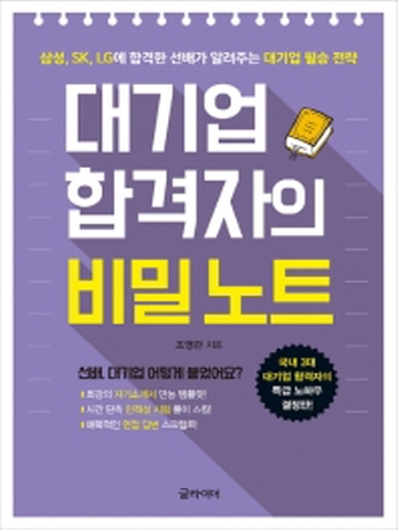 대기업 합격자의 비밀노트