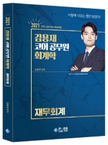 2021 김용재 코어공무원 회계학 재무회계