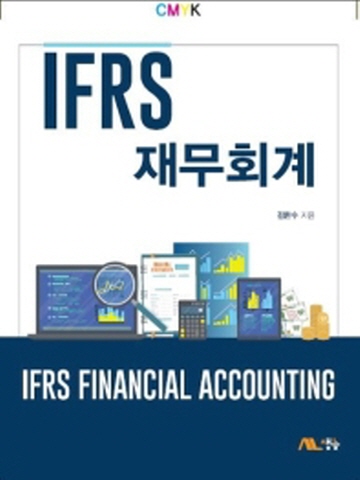 IFRS 재무회계