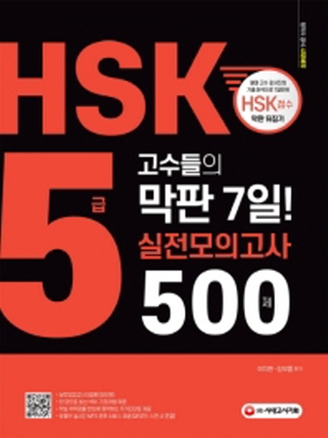 HSK 5급 고수들의 막판7일 실전모의고사 500제