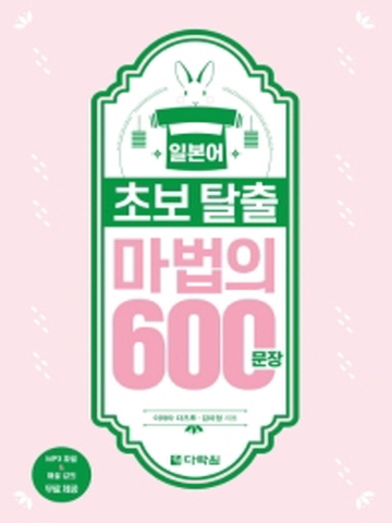 일본어 초보탈출 마법의 600문장