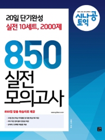 시나공토익 850 실전모의고사