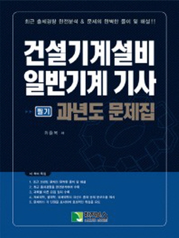 건설기계설비 일반기계기사 필기 과년도 문제집