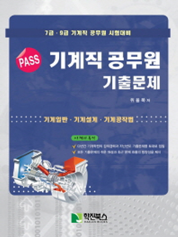 PASS 기계직 공무원 기출문제(7급 9급 기계직 공무원 시험대비)