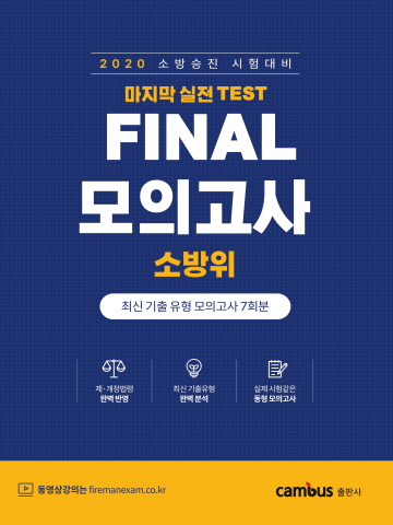 소방승진 시험대비 FINAL 모의고사-소방위