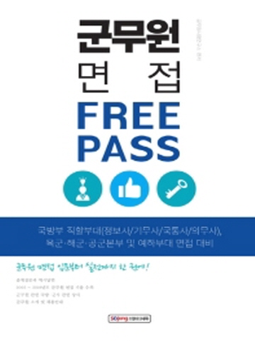 군무원 면접 FREE PASS