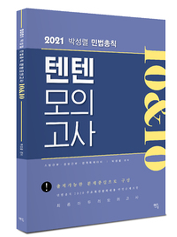 2021 박성렬 민법총칙 텐텐 모의고사-10회(소방간부 경찰간부 법학특채 대비)