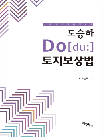 도승하 Do 토지보상법[제3판]