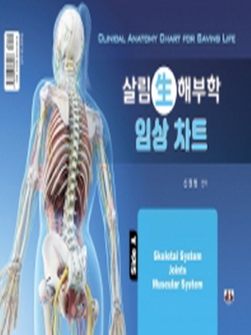 살림 생 해부학 임상차트