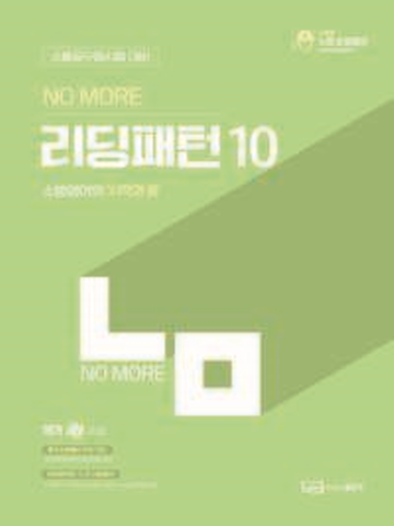 박노준 노무 리딩패턴10 (소방공무원 시험대비)