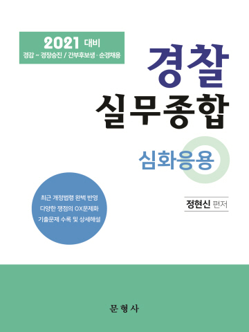2021 경찰실무종합 심화응용(경감 경찰승진 간부후보생 순경채용)