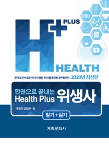 2020 한권으로 끝내는 Health puls 위생사