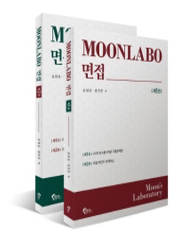 MOONLABO 면접 세트(전2권)