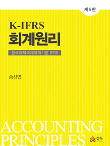 K-IFRS 회계원리(한국채택국제회계기준 IFRS)[제6판]