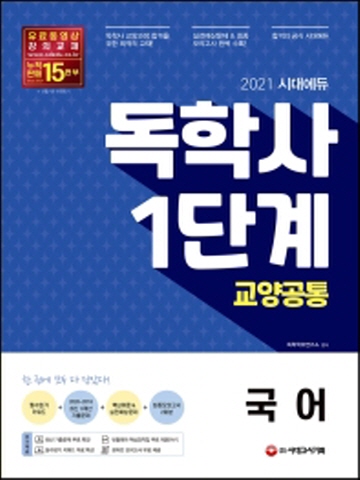 2021 시대에듀 독학사 1단계 교양공통-국어[개정12판]