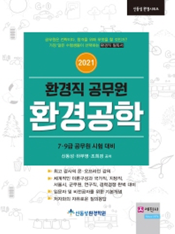 2021 환경직공무원 환경공학(신동성 환경시리즈)