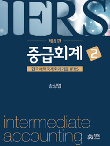 IFRS 중급회계2 (한국채택국제회계기준)[제8판]