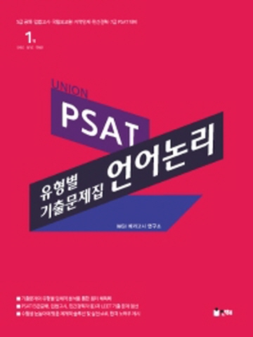 UNION PSAT 유형별 기출문제집-언어논리