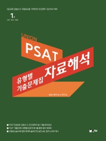 UNION PSAT 유형별 기출문제집-자료해석