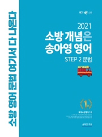 2021 소방 개념은 송아영 영어 STEP2-문법