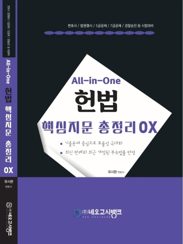 All-in-One 헌법 핵심지문 총정리 OX (변호사 법원행시 법무사 경찰승진)