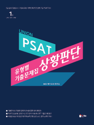 UNION PSAT 유형별 기출문제집-상황판단