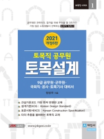 2021 토목설계(토목직 공무원)