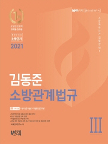 2021 김동준 소방관계법규-3 (소방학박사가 집필한 책)
